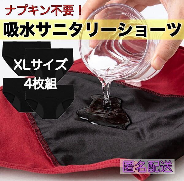 吸水サニタリーショーツ XLサイズ 4枚組 生理ショーツ ブラック 生理用品 ナプキン不要 漏れ防止 ズレない インナーウェア 防災用品