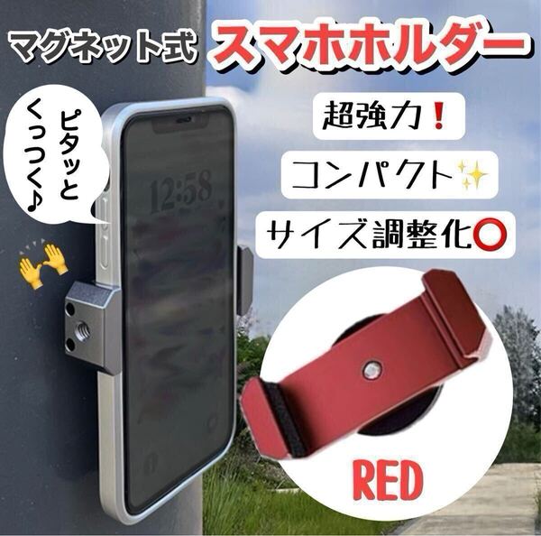 お値下げ中★ マグネット式 スマホホルダー レッド 携帯スタンド 強力磁石 多機能 コンパクト サイズ調整化 動画視聴 自撮り バイク SNS