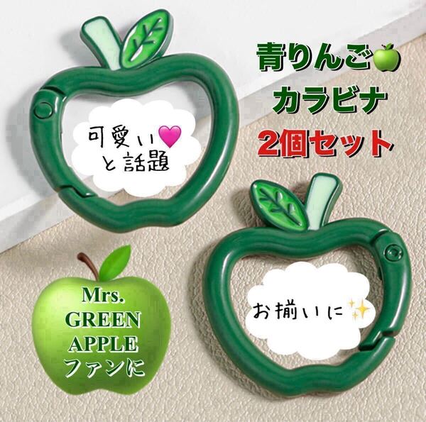 青りんご カラビナ 2個セット Mrs.GREEN APPLEファンに キーホルダー キーリング ミセスグリーンアップル 可愛い 話題 チャーム ジャムズ