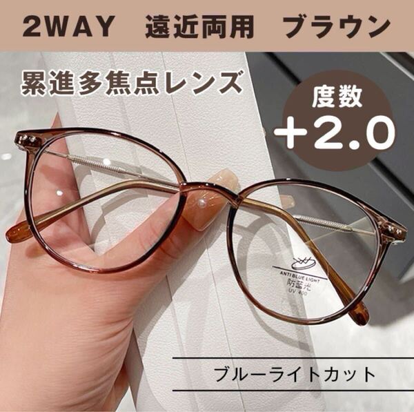 遠近両用 シニアグラス +2.0 ブラウン 丸縁 老眼鏡 ブルーライトカット 軽量 リーディンググラス 累進多焦点レンズ シンプル おしゃれ