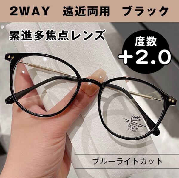老眼鏡 シニアグラス +2.0 ブラック 遠近両用 めがね ブルーライトカット 軽量 累進多焦点レンズ リーディンググラス おしゃれ