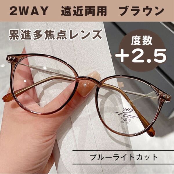 遠近両用 シニアグラス +2.5 ブラウン 老眼鏡 丸縁 ブルーライトカット 軽量 累進多焦点レンズ マルチフォーカス パソコン 新聞 読書