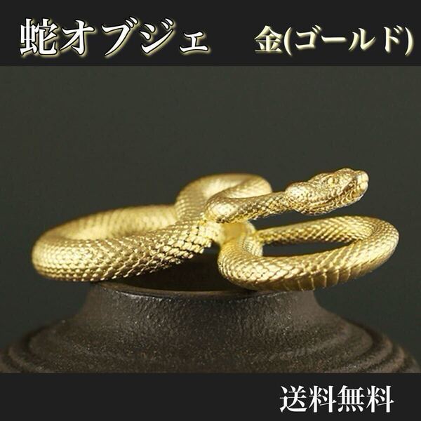蛇 ヘビ オブジェ 金(ゴールド) リアル インテリア アンティーク 風水 開運 金運 縁起物 お守り キーホルダー 十二支 干支 和風 置物