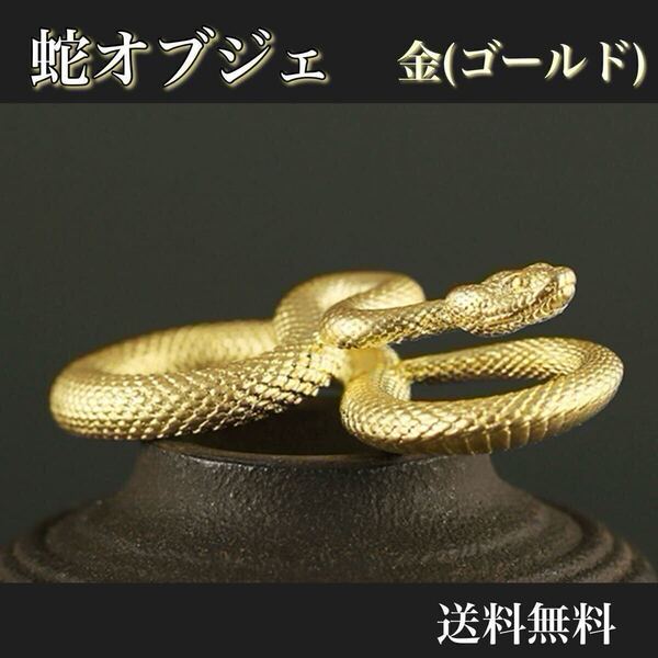 蛇 ヘビ オブジェ 金(ゴールド) リアル インテリア アンティーク 風水 開運 金運 縁起物 お守り キーホルダー 十二支 干支 和風 置物