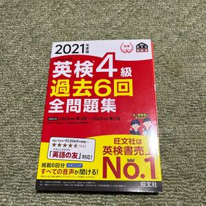 英検4級 旺文社 過去問 2021年度版