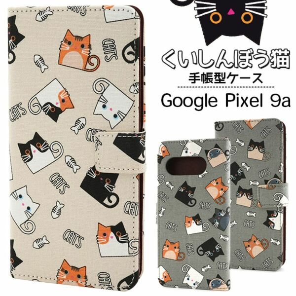 Google Pixel 9a くいしんぼう猫手帳型ケース/グーグルピクセル9a /スマホケース