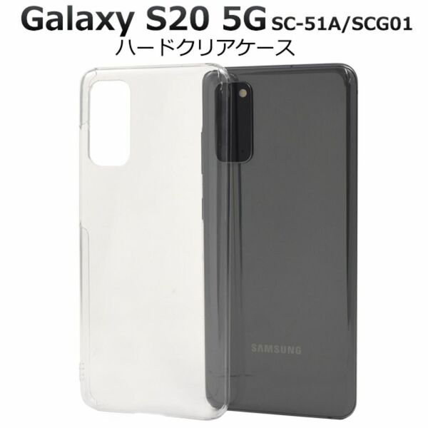Galaxy S20 5G SC-51A/SCG01 ハードクリアケース /ギャラクシースマホケース