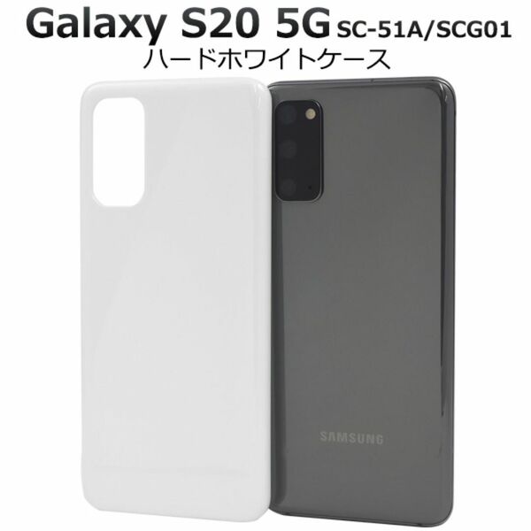 Galaxy S20 5G SC-51A/SCG01 ハードホワイトケース /ギャラクシースマホケース