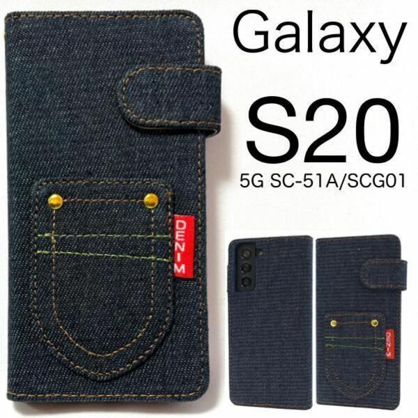 Galaxy S20 5G SC-51A/SCG01 ポケットデニム手帳型ケース /ギャラクシースマホケース