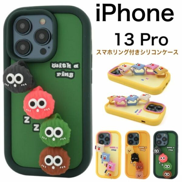 iPhone 13 Pro スマホリング付きシリコンケース/アイフォン /スマホケース