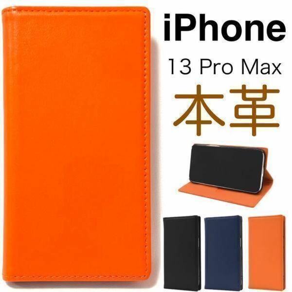 【本革】iPhone 13 ProMax アイフォン 本革 手帳型ケース / アイフォン スマホケース
