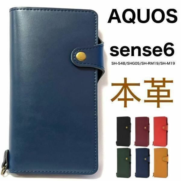 牛革 AQUOS sense6 SH-54B/SHG05 レザー手帳型ケース /アクオス スマホケース