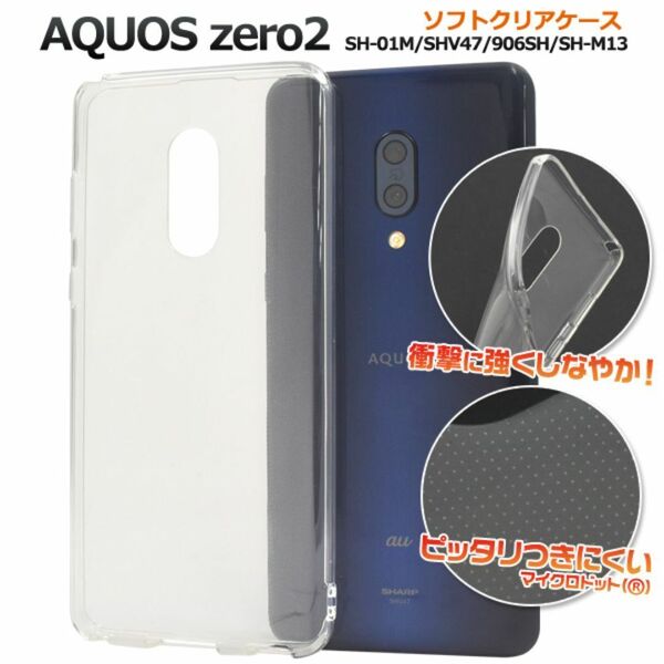 AQUOS zero2 SH-01M/SHV47 ソフトクリアケース /アクオススマホケース