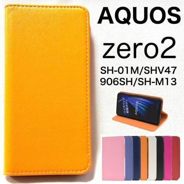 AQUOS zero2 SH-01M/SHV47 カラーレザー手帳型ケース /アクオススマホケース