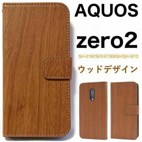 AQUOS zero2 SH-01M/SHV47 ウッドデザイン手帳型ケース /アクオススマホケース
