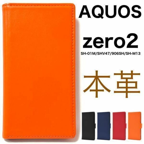 羊本革 AQUOS zero2 SH-01M/SHV47/906SH ケース /アクオススマホケース