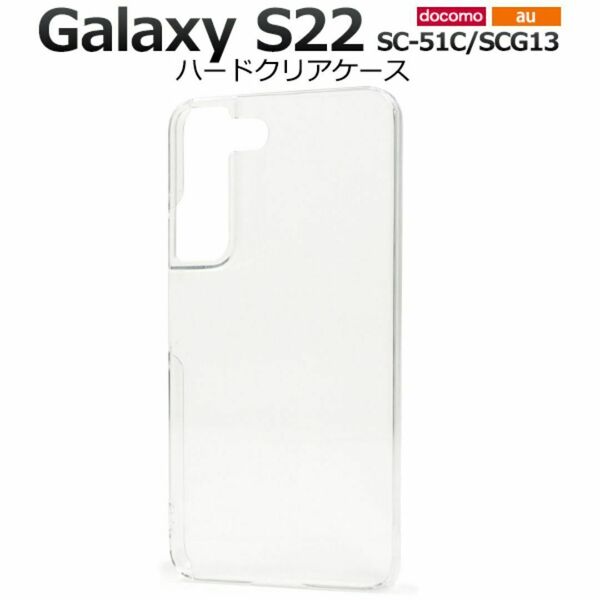 Galaxy S22 SC-51C/SCG13 ハードクリアケース / ギャラクシー スマホケース