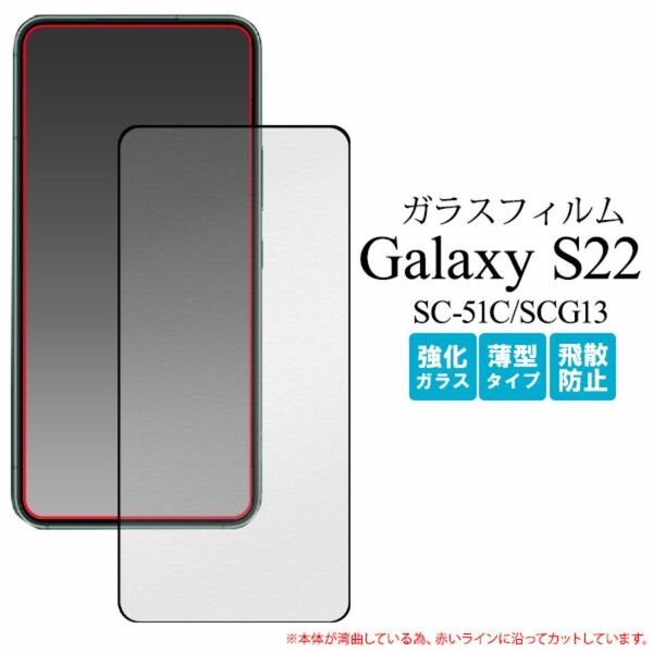 Galaxy S22 SC-51C/SCG13 全画面液晶保護ガラスフィルム / ギャラクシー スマホケース