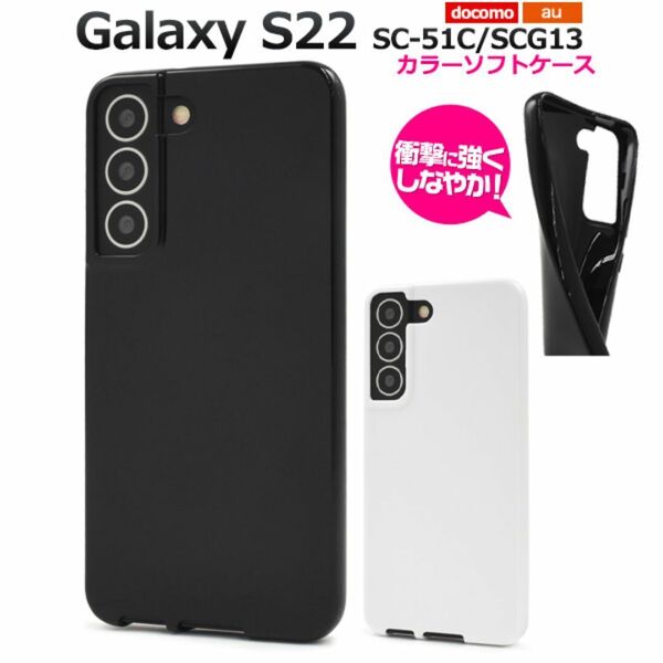 Galaxy S22 SC-51C/SCG13 カラーソフトケース / ギャラクシー スマホケース