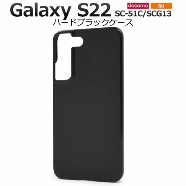 Galaxy S22 SC-51C/SCG13 ハードブラックケース / ギャラクシー スマホケース