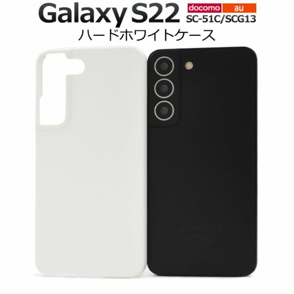 Galaxy S22 SC-51C/SCG13 ハードホワイトケース / ギャラクシー スマホケース