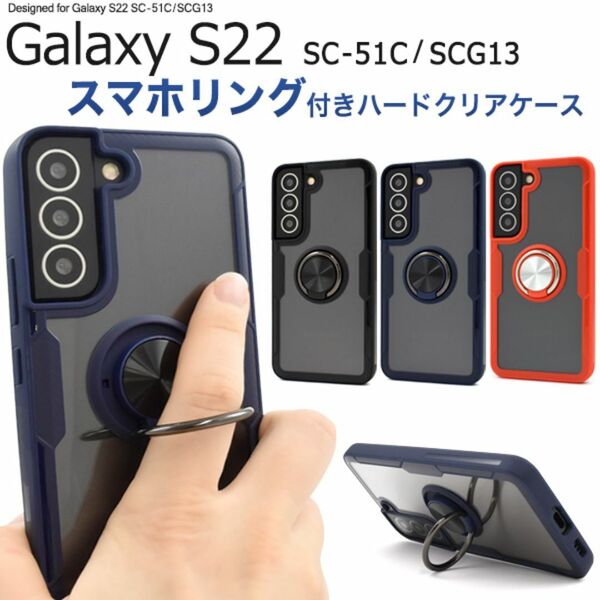 Galaxy S22 SC-51C/SCG13 スマホリングホルダー付ケース / ギャラクシー スマホケース