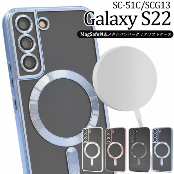 Galaxy S22 SC-51C/SCG13 MagSafe対応ソフトケース / ギャラクシー スマホケース