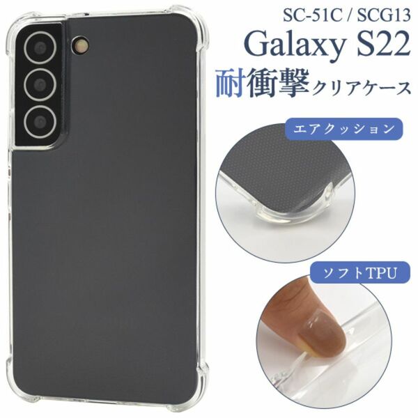 Galaxy S22 SC-51C/SCG13 耐衝撃クリアケース / ギャラクシー スマホケース