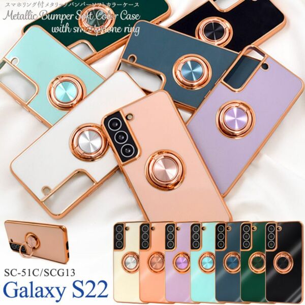 Galaxy S22 SC-51C/SCG13 スマホリング付カラーケース / ギャラクシー スマホケース