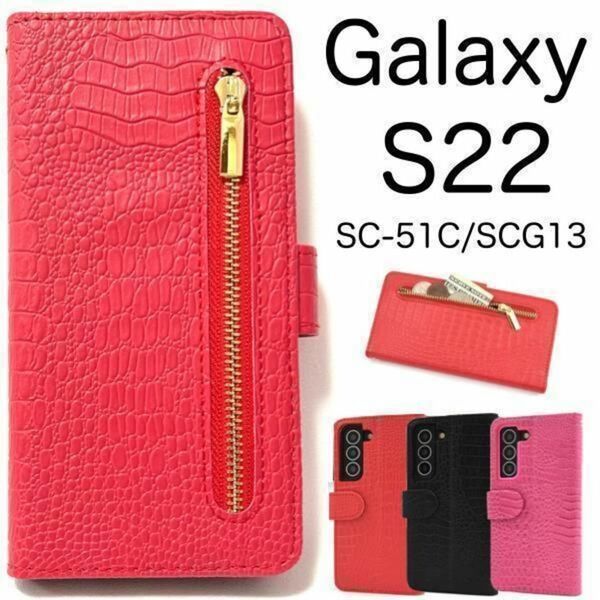 Galaxy S22 SC-51C/SCG13 ファスナー デザイン手帳型ケース / ギャラクシー スマホケース