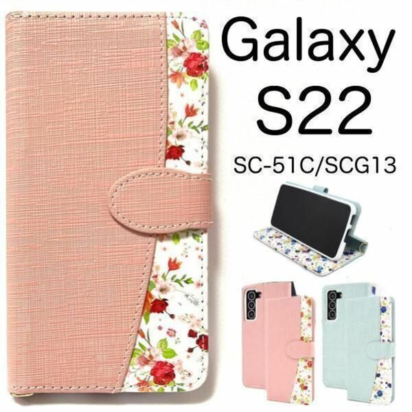 Galaxy S22 SC-51C/SCG13 花柄 手帳型ケース / ギャラクシー スマホケース