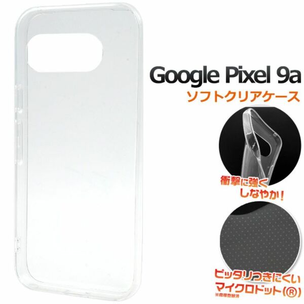 Google Pixel 9a ピクセル9a マイクロドット ソフトクリアケース/グーグルピクセル スマホケース