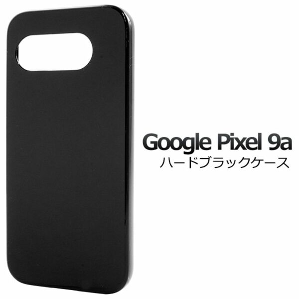 Google Pixel 9a ピクセル9a ハードブラックケース/グーグルピクセル スマホケース