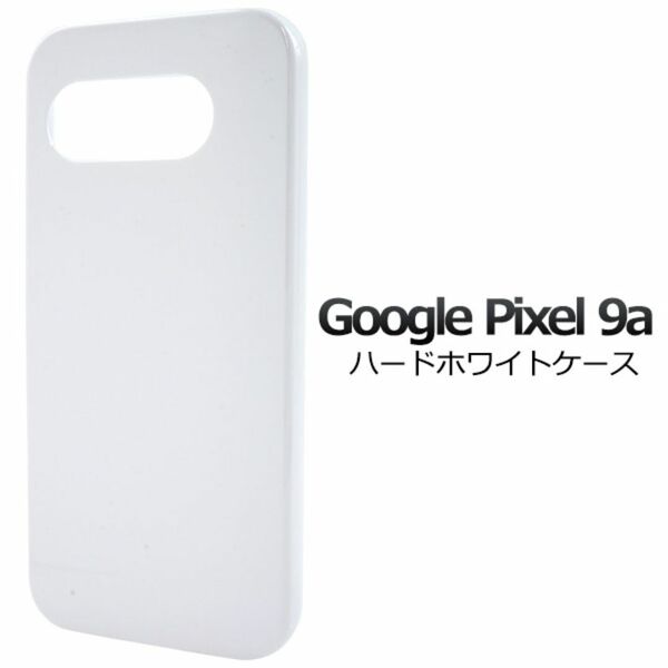 Google Pixel 9a ピクセル9a ハードホワイトケース/グーグルピクセル スマホケース
