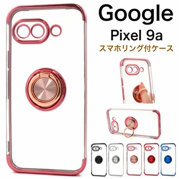 Google Pixel 9a カラーバンパーソフトクリアケース(ピクセル9a)/グーグルピクセル スマホケース