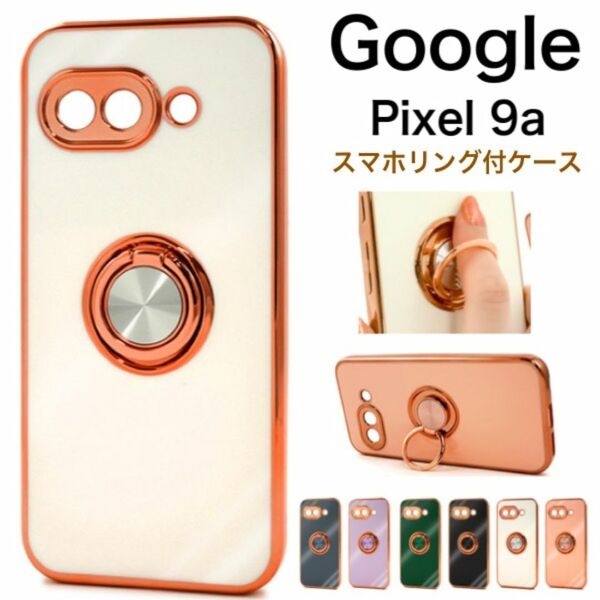 Google Pixel 9a スマホリング付メタリックバンパーソフトケース/グーグルピクセル スマホケース