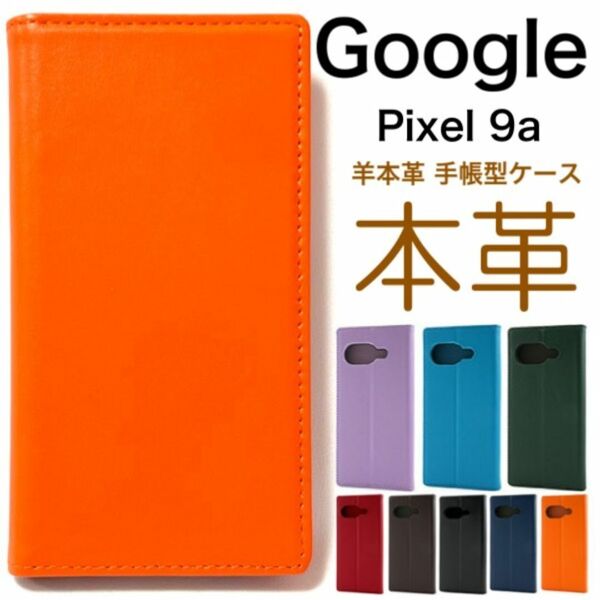 Google Pixel 9a 羊本革 手帳型ケース/グーグルピクセル スマホケース