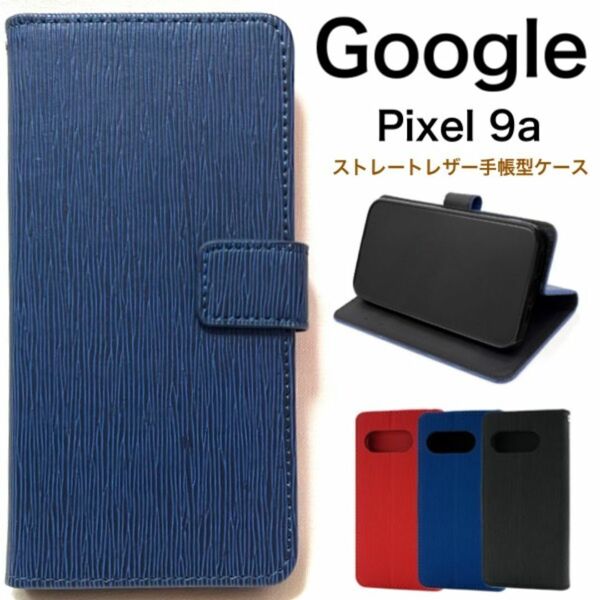 Google Pixel 9a ストレートレザー手帳型ケース/グーグルピクセル スマホケース