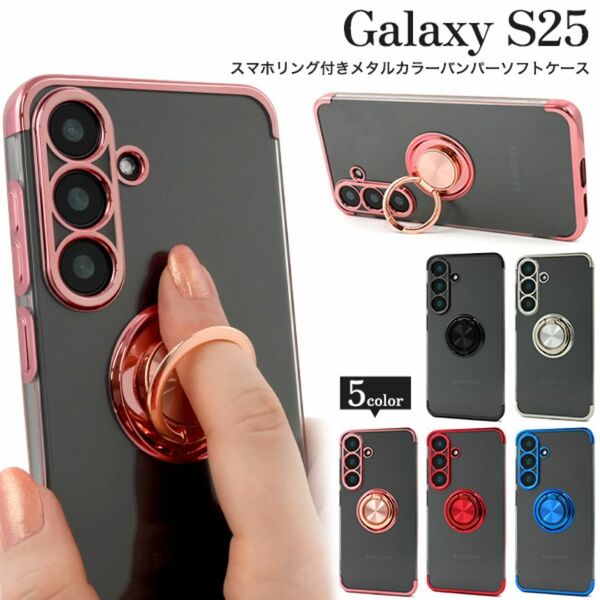 Galaxy S25 SC-51F/SCG31 カラーバンパーケース /ギャラクシースマホケース