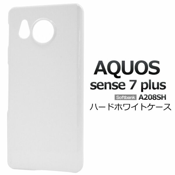 AQUOS sense7 plus A208SH ハードホワイトケース/アクオス スマホケース