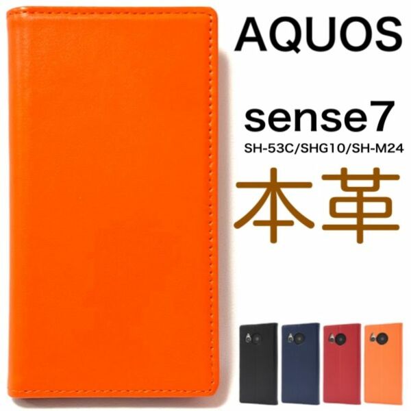羊本革 AQUOS sense7 SH-53C/SHG10 羊本革手帳型ケース/アクオス スマホケース