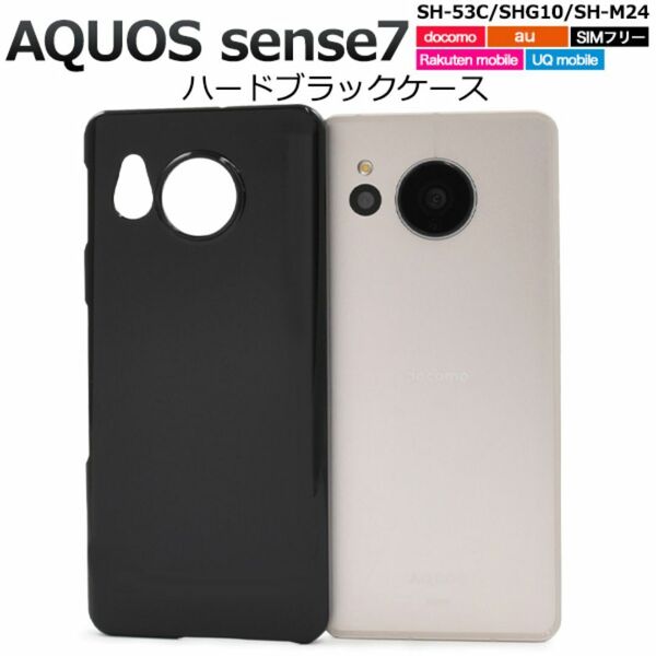 AQUOS sense7 SH-53C/SHG10 ハードブラックケース/アクオス スマホケース