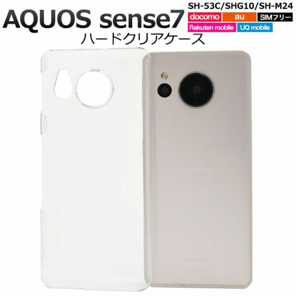 AQUOS sense7 SH-53C/SHG10 ハードクリアケース/アクオス スマホケース
