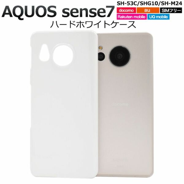 AQUOS sense7 SH-53C/SHG10 ハードホワイトケース/アクオス スマホケース