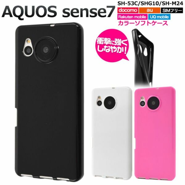 AQUOS sense7 SH-53C/SHG10 カラーソフトケース/アクオス スマホケース