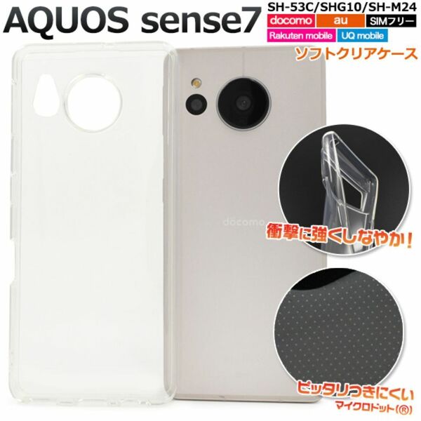 AQUOS sense7 SH-53C/SHG10 ソフトクリアケース/アクオス スマホケース