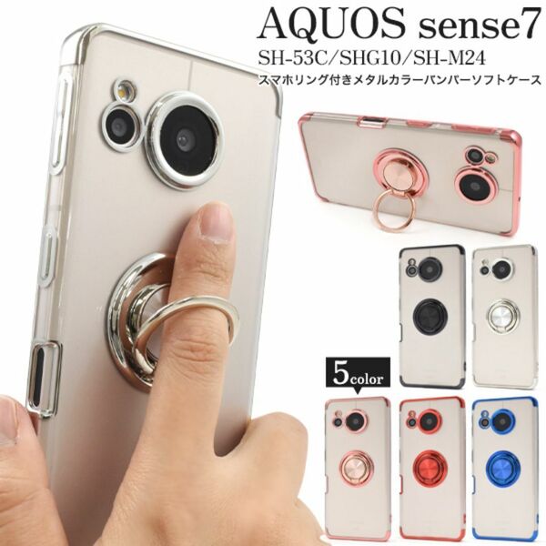 AQUOS sense7 SH-53C/SHG10 スマホリング付きケース/アクオス スマホケース