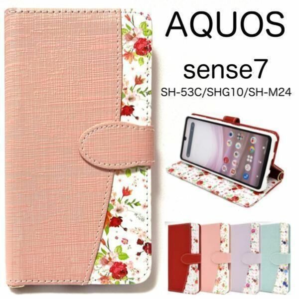 AQUOS sense7 SH-53C/SHG10 花柄 手帳型ケース/アクオス スマホケース