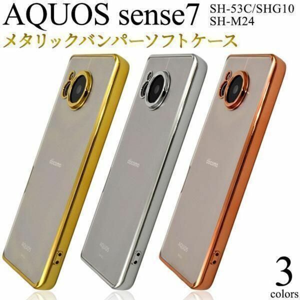 AQUOS sense7 SH-53C/SHG10 メタリックバンパーケース/アクオス スマホケース