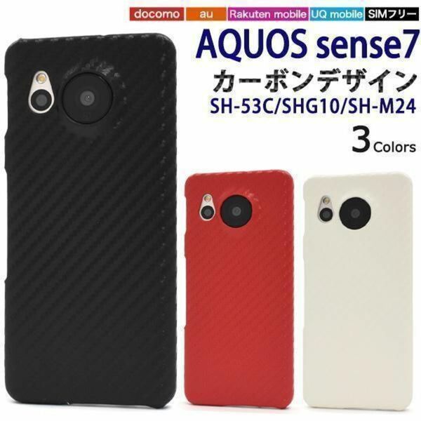 AQUOS sense7 SH-53C/SHG10 カーボンデザインケース/アクオス スマホケース